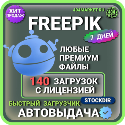 FREEPIK— 7 ДНЕВНАЯ ЗАГРУЗКА  🖼️🎥