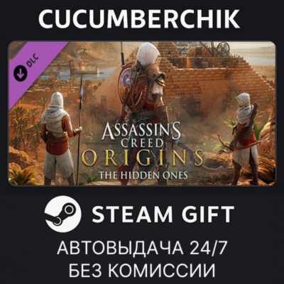 Assassin´s Creed® Origins - The Hidden Ones✅STEAM GIFT AUTO✅RU+МИР