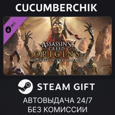 Assassin´s Creed® Origins - The Curse Of The Pharaohs✅STEAM GIFT AUTO✅RU+МИР