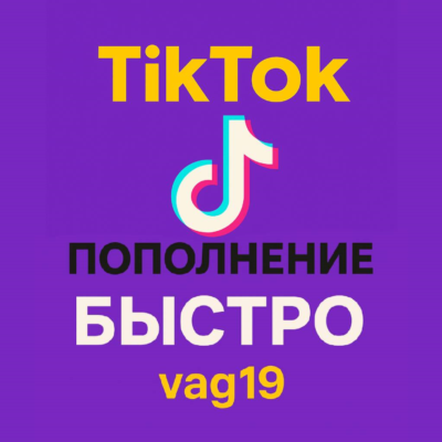 Пополнение TikTok Coins – Email-пароль