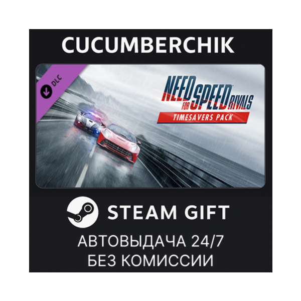 Need for Speed™ Rivals Timesaver Pack STEAM GIFT AUTO RU+МИР