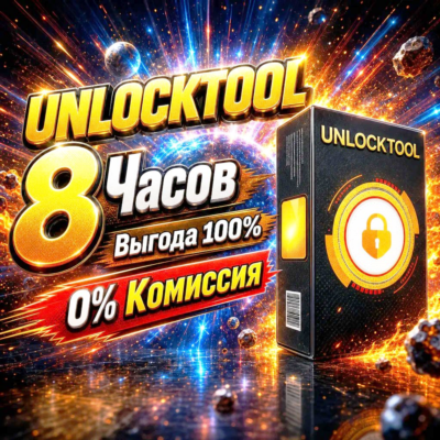 UNLOCKTOOL  на 8ЧАСОВ АВТО-ВЫДАЧА