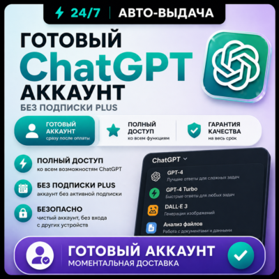 ChatGPT 5.6 Личный аккаунт + ПОЧТА