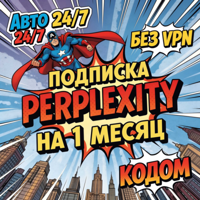 ⭐24/7 | Perplexity AI Pro | 1 месяц | КОДОМ | ГАРАНТИЯ | для РФ