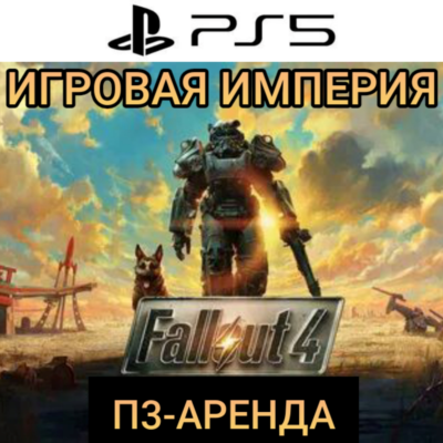 Fallout 4 G.O.T.Y. PS5 П3 Аренда от 15 дней