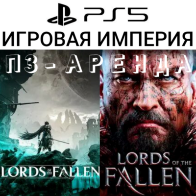 Lords of the Fallen 2023|2014 PS5 П3 Аренда от 15 дней