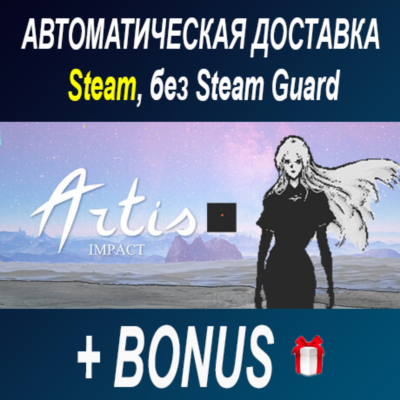 Artis Impact • STEAM • БЕЗ GUARD
