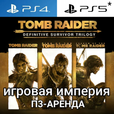 Tomb Raider Trilogy PS4|5* П3 Аренда от 15 дней
