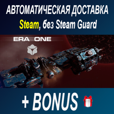 ERA ONE • STEAM • БЕЗ GUARD
