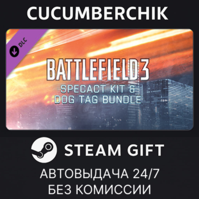 Battlefield 3™ SPECACT Kit & Dog Tag Bundle✅STEAM GIFT AUTO✅RU+МИР