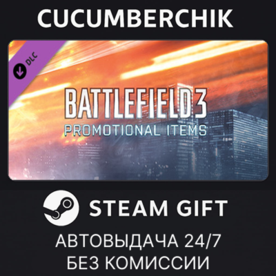 Battlefield 3™ Promotional Items✅STEAM GIFT AUTO✅RU+МИР