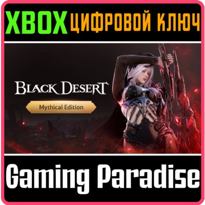 BLACK DESERT: НАБОР MYTHICAL XBOX SERIES S|X КЛЮЧ/КОД