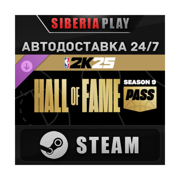 NBA 2K25 Hall of Fame Pass: Season 9 DLC STEAM АВТО