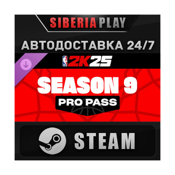 NBA 2K25 Pro Pass: Season 9 DLC STEAM АВТО RU/UA/KZ/СНГ