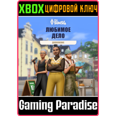 ДОПОЛНЕНИЕ «THE SIMS™ 4 ЛЮБИМОЕ ДЕЛО» XBOX КЛЮЧ/КОД