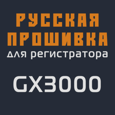 Модифицированная прошивка GX3000 MOD RU