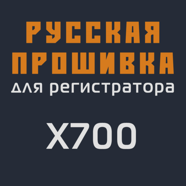 Модифицированная прошивка X700 MOD RU