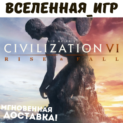 Sid Meier’s Civilization VI: Rise and Fall (GLOBAL) STEAM КЛЮЧ 🔑