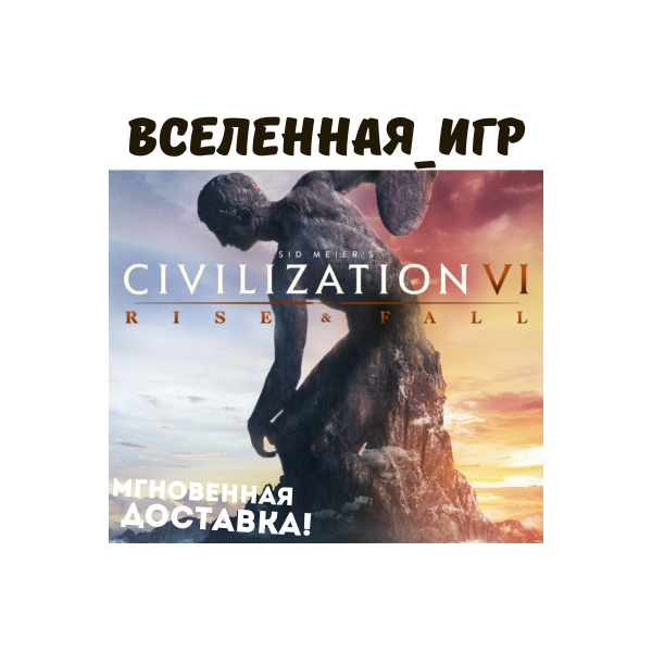 Sid Meier’s Civilization VI: Rise and Fall (GLOBAL) STEAM КЛЮЧ