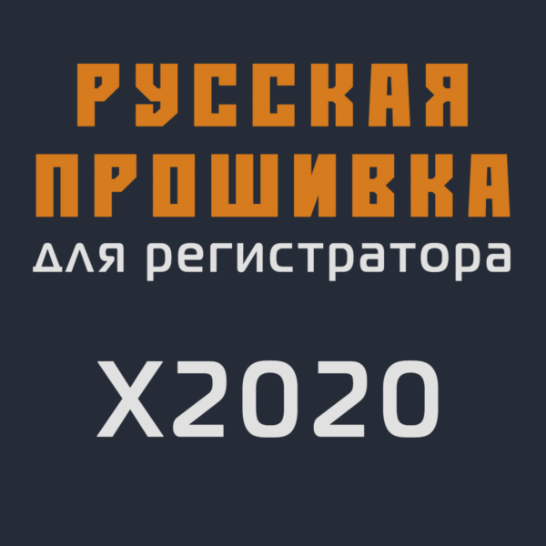 Модифицированная прошивка X2020 MOD RU