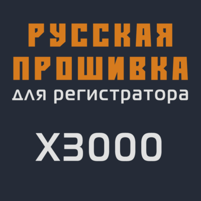 Модифицированная прошивка X3000 MOD RU