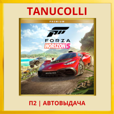 ☀️ Forza Horizon 5 Premium (PS5/RU) П2