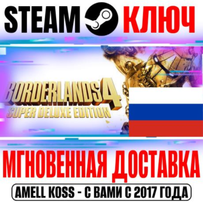 РОССИЯ+СНГ Borderlands 4 Super (+6 DLC) + Pre-Order Бонус STEAM КЛЮЧ + Бонус