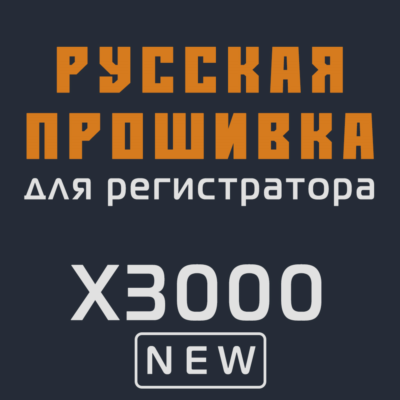 Модифицированная прошивка X3000 NEW MOD RU