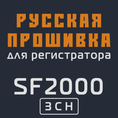 Модифицированная прошивка SF2000 3CH MOD RU
