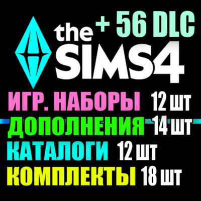 SIMS 4 + 56 DLC (14 допов・12 наборов・12 кат.・18 компл.)