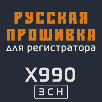 Модифицированная прошивка X990 3CH MOD RU