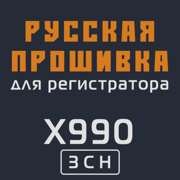 Модифицированная прошивка X990 3CH MOD RU