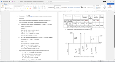 Расчет посадки соединения 120H8/k7 в Word со схемой расположения допусков