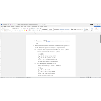 Расчет посадки соединения 20U8/h7 в Word со схемой