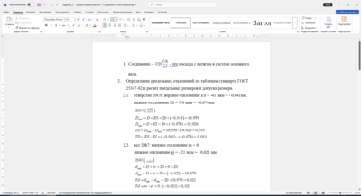 Расчет посадки соединения 20U8/h7 в Word со схемой расположения допусков