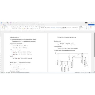 Расчет посадки соединения 34U7/h7 в Word со схемой
