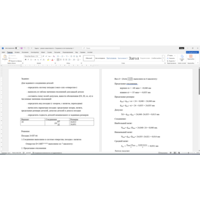 Расчет посадки соединения 24H7/s6 в Word со схемой