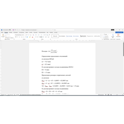Расчет посадки соединения 65L0/js6 в Word со схемой