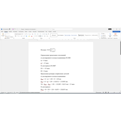 Расчет посадки соединения 120H7/l0 в Word со схемой