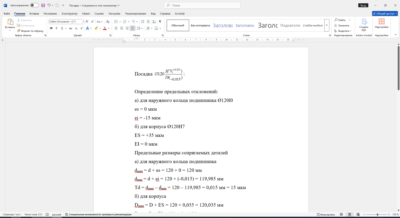 Расчет посадки соединения 120H7/l0 в Word со схемой расположения полей допусков