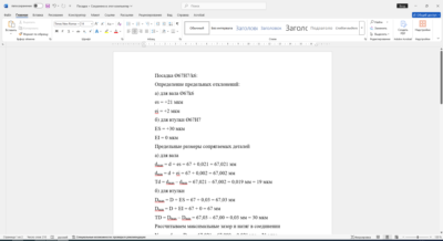 Расчет переходной посадки 67H7/k6 в Word со схемой расположения полей допусков
