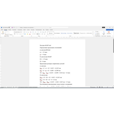 Расчет переходной посадки 42H7/m6 в Word со схемой