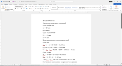 Расчет переходной посадки 42H7/m6 в Word со схемой расположения полей допусков