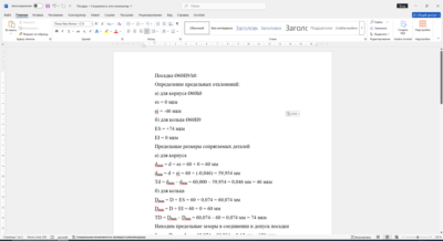 Расчет посадки с зазором 60H9/h8 в Word со схемой расположения полей допусков