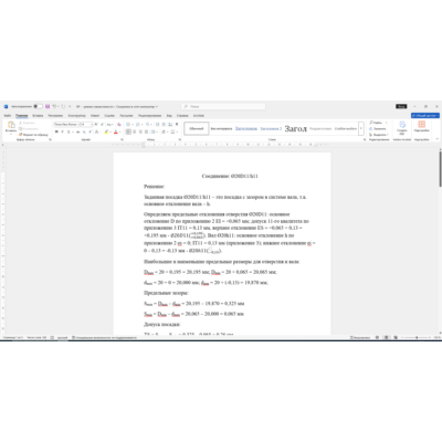 Расчет посадки с зазором 20D11/h11 в Word со схемой