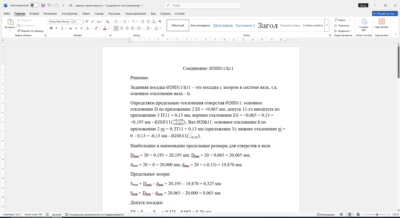 Расчет посадки с зазором 20D11/h11 в Word со схемой расположения допусков
