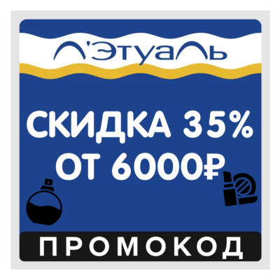 Лэтуаль скидка 35% от 6000₽ для всех (промокод Летуаль)