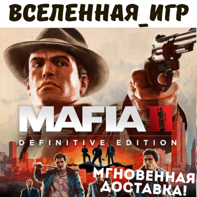MAFIA II Definitive Edition (РФ/СНГ) STEAM КЛЮЧ 🔑