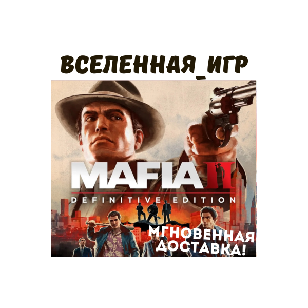 MAFIA II Definitive Edition (РФ/СНГ) STEAM КЛЮЧ
