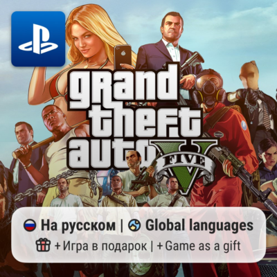 Grand Theft Auto V (PS4/PS5) | П2-П3